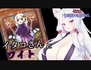 【遊戯王マスターデュエル】イタコさんとワイト【VOICEROID実況】
