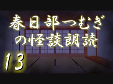【怪談】春日部つむぎの怪談朗読　13