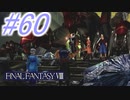 【FF8】よく泣く人のFF8初見実況☆パート60