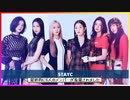 STAYCのちょっと細かいプロフィール