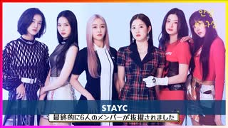 STAYCのちょっと細かいプロフィール