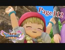 幸せになりたいです！【ドラクエ11S】Page112