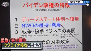 緊急！林千勝の「ウクライナ侵攻はこう見る」#35