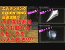 エルデンリング最速攻略！+10強化素材2つも取れる！！！＆モーグをハメる方法！！！[ELDEN RING攻略動画]
