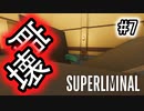 【錯視×パズル】SUPERLIMINAL 初見プレイ #7【ゆっくり実況】