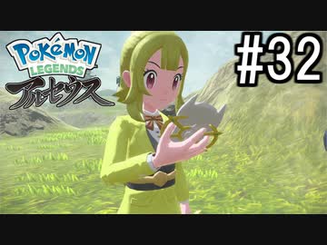 Pokémon LEGENDS アルセウス 実況#32