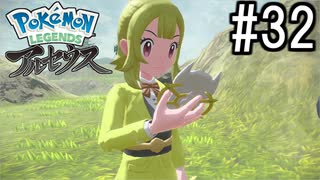 Pokémon LEGENDS アルセウス 実況#32