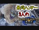 【3人実況】最恐3人衆がMHRiseの世界に降り立った 雪鬼獣ゴシャハギ編！【モンスターハンターライズ】