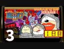 【1日目】『帰ってきた 魔界村』に再入村！いい大人達12周年記念生放送！！　再録3