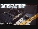 【Satisfactory】 集約工場を作る #36