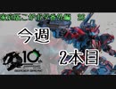 【ACE2】今週2本目(こがボダ番外編26)【ボーダーブレイク】