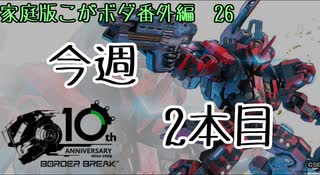 【ACE2】今週2本目(こがボダ番外編26)【ボーダーブレイク】