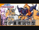 【機動戦士ガンダムSEED ASTRAY】ZGMF-X999A ザク量産試作型 VOICEROID解説