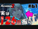 スーパープレイを語りながらゼノブレイド２を実況プレイ　♯61