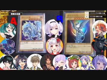 【V格付けチェック】高額のブルーアイズホワイトドラゴンを予想するVtber達【切り抜き】