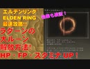 エルデンリング最速攻略！ラダーンの大ルーン解放方法！HP・FP・スタミナUP！効果検証しました！[ELDEN RING攻略動画]