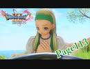 セーニャの手料理だ！【ドラクエ11S】Page113