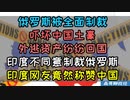 俄罗斯被西方全面制裁吓坏中国土豪，中国外逃资产纷纷回国，印度网友站队俄罗斯痛击西方媒体，面对乌克兰危机印度竟然觉醒了？欧洲永久中立国全部下场制裁俄罗斯，俄罗斯猫咪被制裁