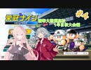 【栄冠ナイン】セイカ監督と目指せ甲子園 ＃４【ソフトウェアトーク実況】
