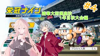 【栄冠ナイン】セイカ監督と目指せ甲子園 ＃４【ソフトウェアトーク実況】