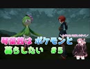 【Pokémon Legendsアルセウス】まったり攻略、琴葉茜はポケモンと静かに暮らしたい#5　陰キャクイーン【レジェンズアルセウス】