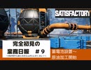 【Satisfactory 初見プレイゆっくり実況】～完全初見の業務日報～その９