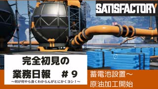 【Satisfactory 初見プレイゆっくり実況】～完全初見の業務日報～その９