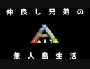仲良し兄弟の【ARK】無人島生活　第壱話