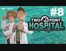 【TwoPointHospital】雷雨×ショック療法室×DNAラボ #8【ゆっくり実況】