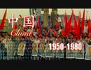 中国 China 1950-1980