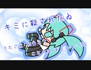 『キミに殺されたゐ』初音ミク　オリジナル曲【SSS】