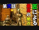 【最高】兄弟ARK 第弐話〜匠による最高の拠点作り指南〜
