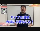 第１回　ゼロから始めるサイフロ受検対策　横浜サイエンスフロンティア受検対策セミナー　公立中高一貫適性検査対策