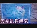【日刊】出陣は1日1マップ！　6日目_(:3 」∠)_【刀剣乱舞無双】