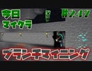 【今日のマインクラフト】～ブランチマイニング～ 【247日目】