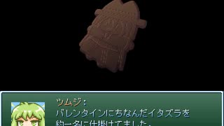 【VIPRPG】 バレンタインデーでありにぼしの日でもある