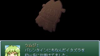 【VIPRPG】 バレンタインデーでありにぼしの日でもある