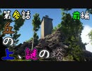 【出発】兄弟ARK 第参話・前編〜丘の上、謎の塔〜