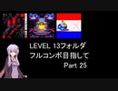 【VOICEROID実況】1/8トンがDDR LEVEL 13フォルダを頑張る Part 25【DDR A20 PLUS】