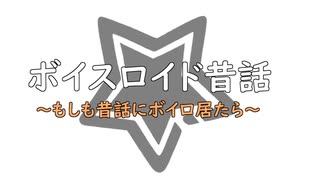 ボイロ昔話。ももたろう