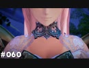 【テイルズオブアライズ】全シリーズクリアせし者の最後の冒険！Part60