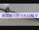 【製作動画その1 】新聞紙で作った日輪刀　参考:竈門炭治郎