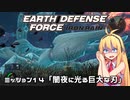 【地球防衛軍:IR】　武器ランクB以下で最高難易度のディザスター攻略　PART14【VOICEROID実況】
