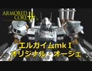 アーマードコアｆＡ[エルガイムmk-Ⅰ・オージ]