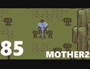 【のんびり実況】MOTHER2【PART85】