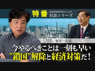 特番『今やるべきことは一刻も早い”鎖国”解除と経済対策だ！』＜本編＞