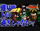 【#27】バナナを取ったら現実で食べさせられるドンキーコング2【2人実況】