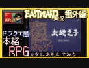 ゲーム内で遊べる本格RPG"大地の子"【EASTWARD-イーストワード】番外編