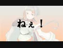 【オリジナル曲】ねぇ feat.知声