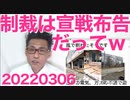 共産党「防弾着は武器！輸出反対！」ウクライナ支援に反対／プー「制裁強化は宣戦布告！」だいぶ効いてる模様20220306